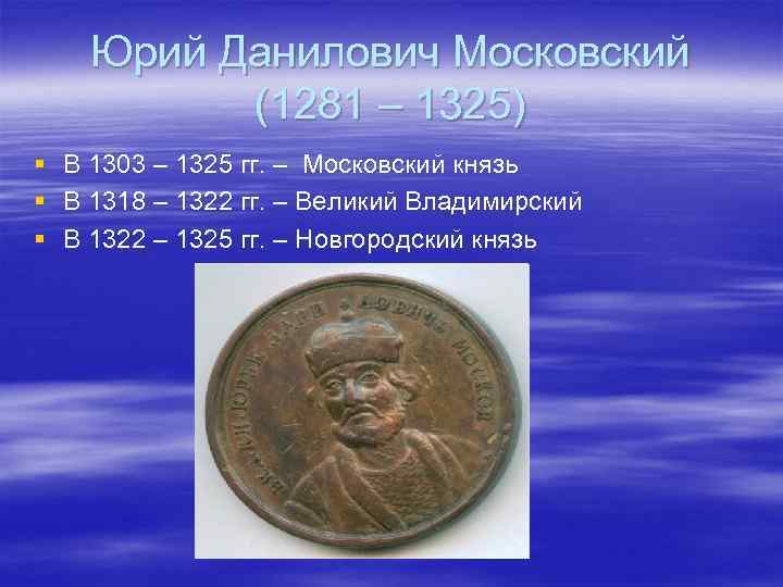 Юрий Данилович Московский (1281 – 1325) § В 1303 – 1325 гг. – Московский