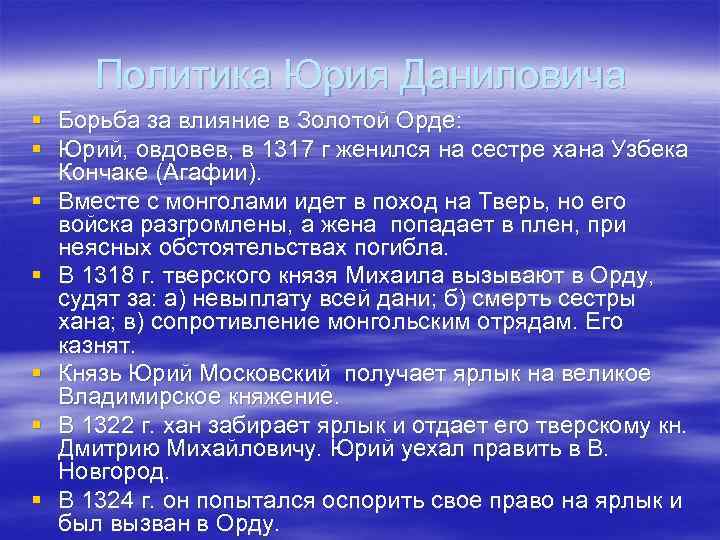 Политика Юрия Даниловича § Борьба за влияние в Золотой Орде: § Юрий, овдовев, в