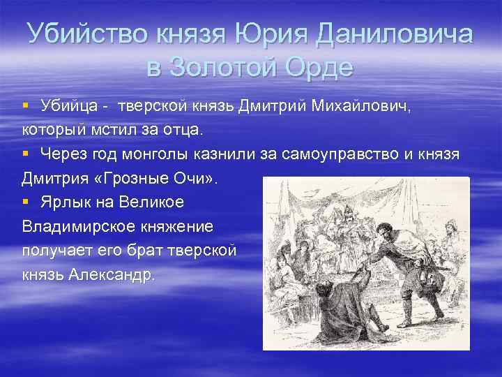 Убийство князя Юрия Даниловича в Золотой Орде § Убийца - тверской князь Дмитрий Михайлович,