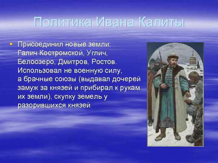 Действия ивана калиты 6 класс. Внешняя политика Ивана Калиты. Политика князя Ивана Калиты.