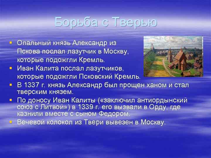 Борьба с Тверью § Опальный князь Александр из Пскова послал лазутчик в Москву, которые