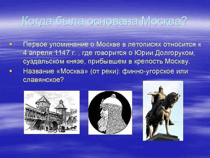 Создание первых известных летописей относится к концу. 1147 Первое упоминание о Москве в летописи. 1174 Год – упоминание Москвы в летописях..