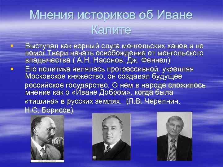 Мнения историков об Иване Калите § § Выступал как верный слуга монгольских ханов и