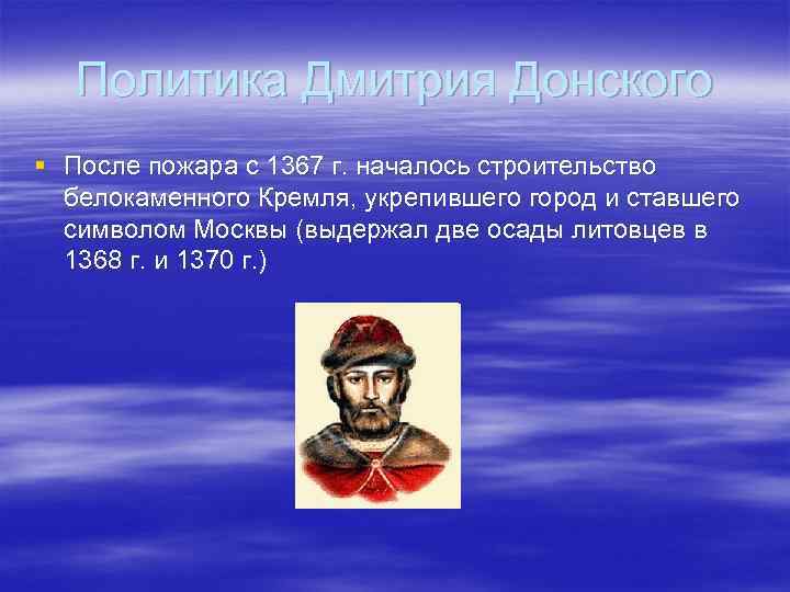 Политика дмитрия донского кратко. Внешняя политика Дмитрия Донского 6 класс. Политика Дмитрия Ивановича Донского.