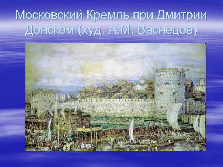 Московский Кремль при Дмитрии Донском (худ. А. М. Васнецов) 