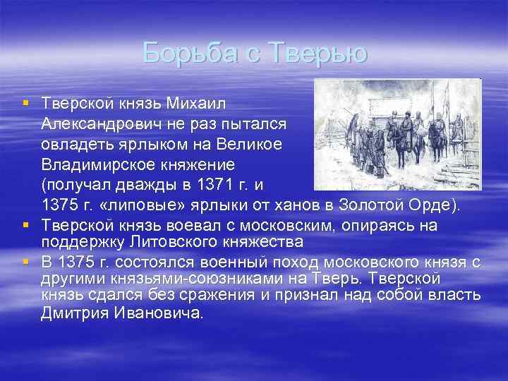 Борьба с Тверью § Тверской князь Михаил Александрович не раз пытался овладеть ярлыком на