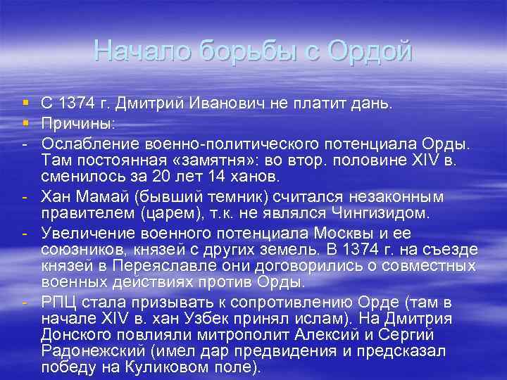 Начало борьбы с Ордой § § - С 1374 г. Дмитрий Иванович не платит