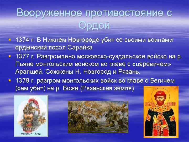 Вооруженное противостояние с Ордой § 1374 г. В Нижнем Новгороде убит со своими воинами