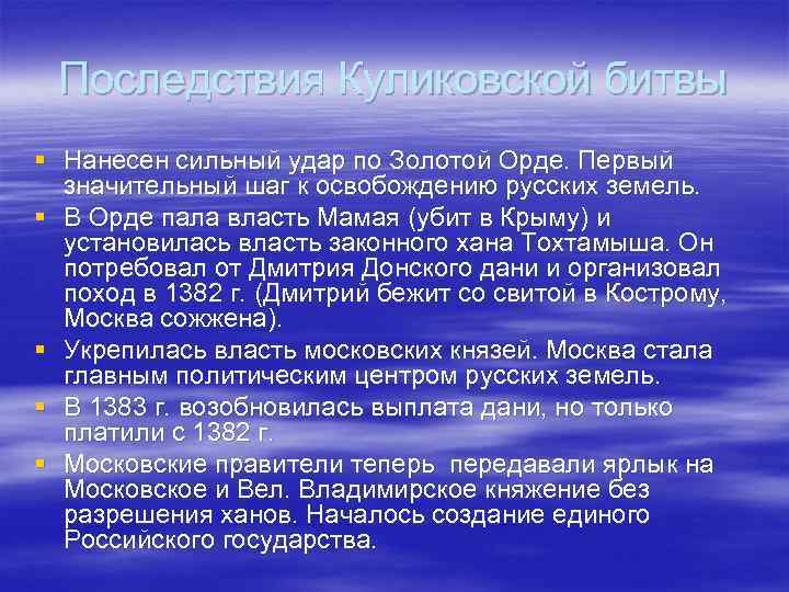 Последствия Куликовской битвы § Нанесен сильный удар по Золотой Орде. Первый значительный шаг к