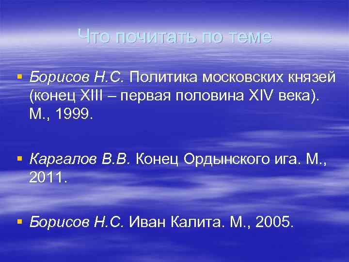 Что почитать по теме § Борисов Н. С. Политика московских князей (конец XIII –