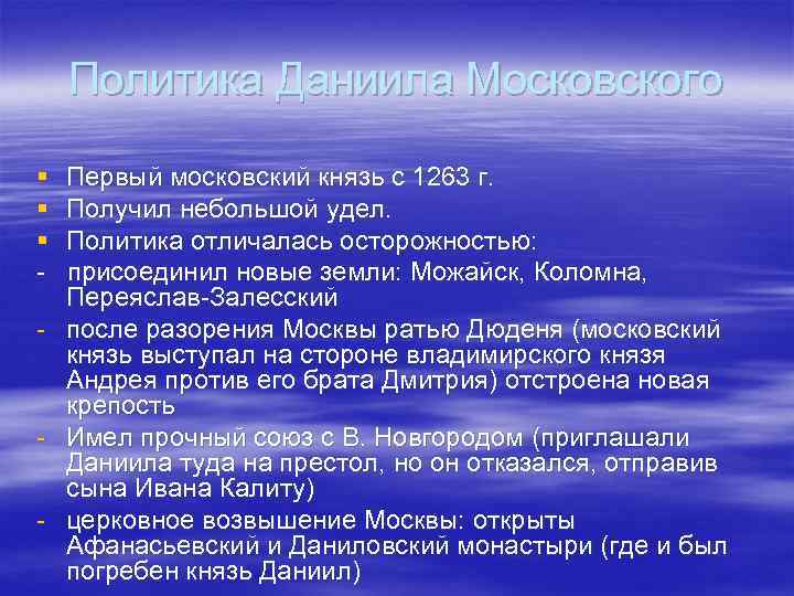 Политика Даниила Московского § § § - Первый московский князь с 1263 г. Получил