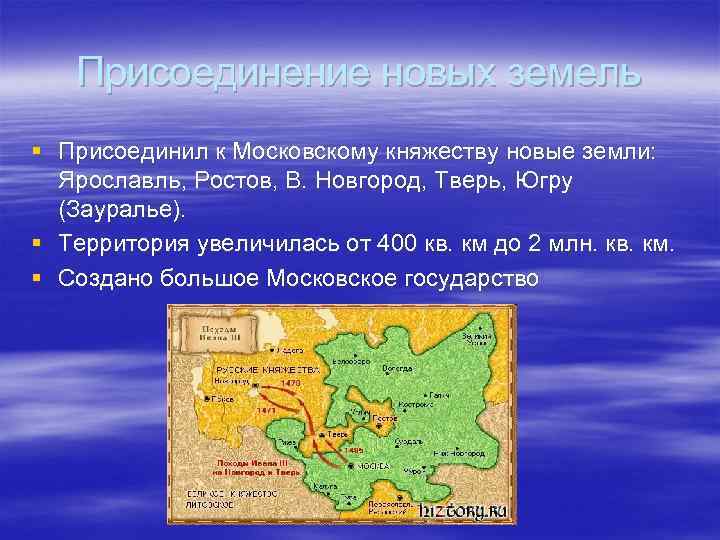 Присоединение новых земель § Присоединил к Московскому княжеству новые земли: Ярославль, Ростов, В. Новгород,