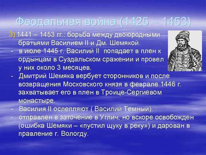 Феодальная война (1425 – 1453) 3) 1441 – 1453 гг. : борьба между двоюродными