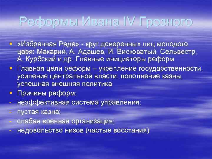 Реформы Ивана IV Грозного § «Избранная Рада» - круг доверенных лиц молодого царя: Макарий,