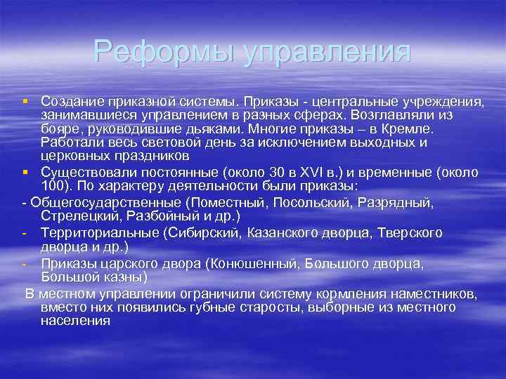 Реформы управления § Создание приказной системы. Приказы - центральные учреждения, занимавшиеся управлением в разных