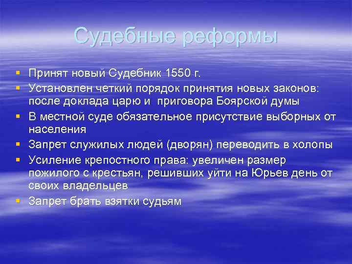 Судебные реформы § Принят новый Судебник 1550 г. § Установлен четкий порядок принятия новых