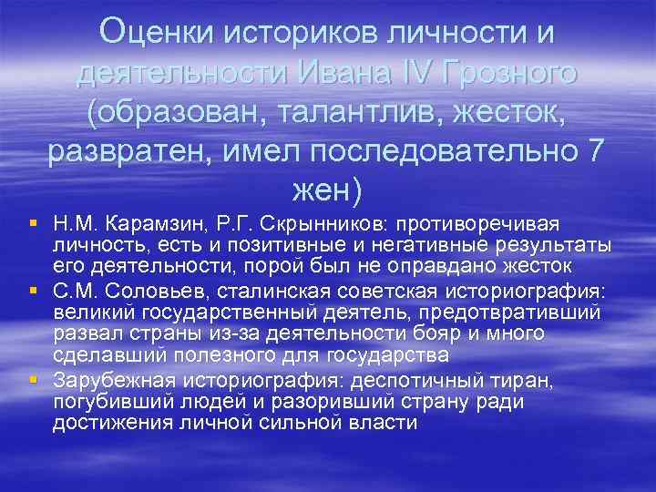 Оценки историков личности и деятельности Ивана IV Грозного (образован, талантлив, жесток, развратен, имел последовательно