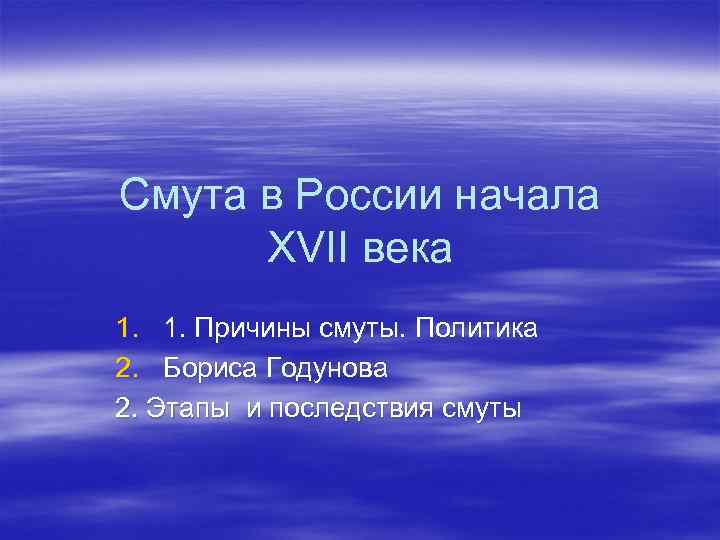 Смута в России начала XVII века 1. 1. Причины смуты. Политика 2. Бориса Годунова