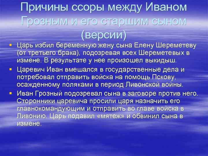 Причины ссоры между Иваном Грозным и его старшим сыном (версии) § Царь избил беременную