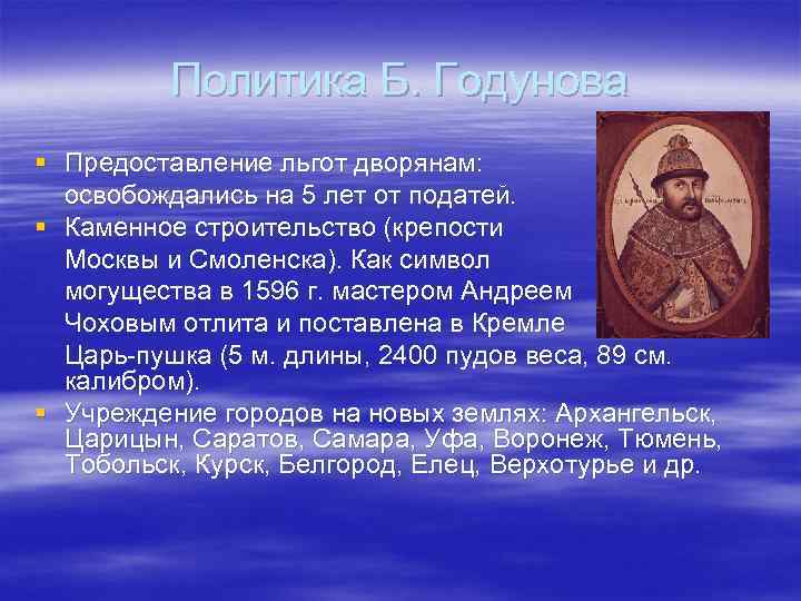 Политика Б. Годунова § Предоставление льгот дворянам: освобождались на 5 лет от податей. §