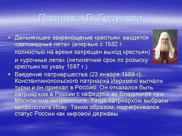 Политика Б. Годунова § Дальнейшее закрепощение крестьян: вводятся «заповедные лета» (впервые с 1582 г.