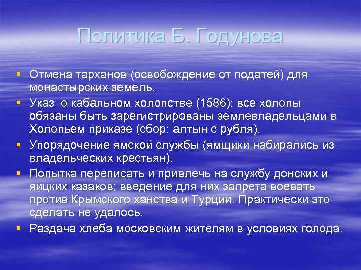 Политика Б. Годунова § Отмена тарханов (освобождение от податей) для монастырских земель. § Указ