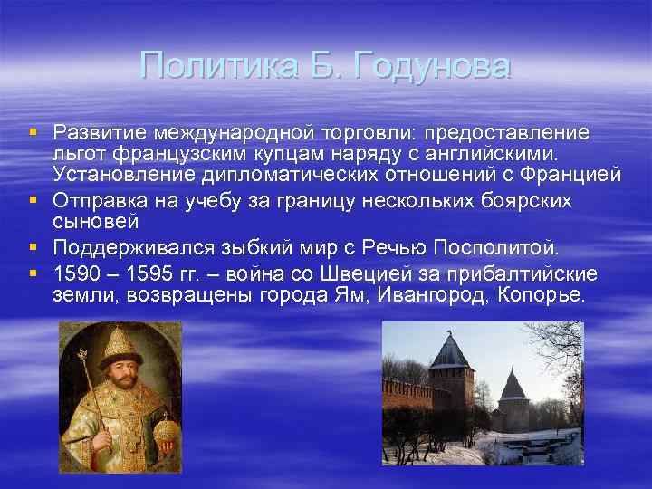 Политика Б. Годунова § Развитие международной торговли: предоставление льгот французским купцам наряду с английскими.