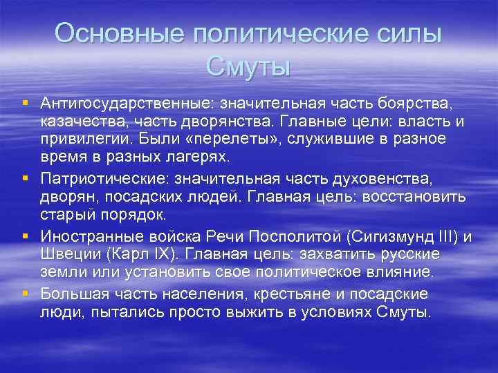 Основные политические силы Смуты § Антигосударственные: значительная часть боярства, казачества, часть дворянства. Главные цели: