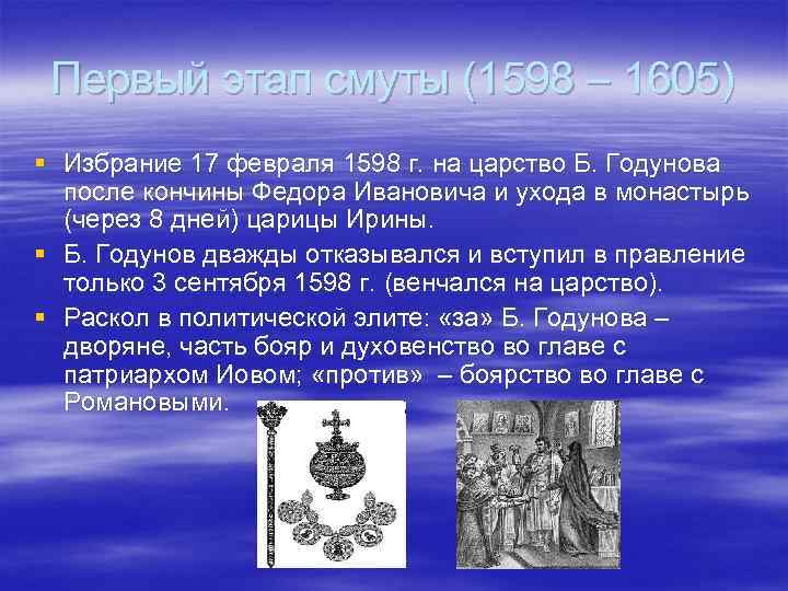 Первый этап смуты (1598 – 1605) § Избрание 17 февраля 1598 г. на царство