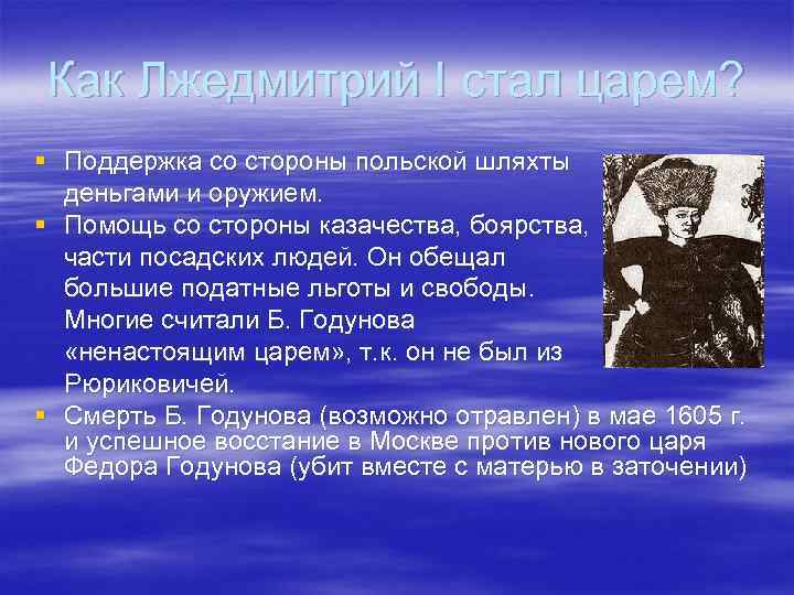 Первого стала первой. Как Лжедмитрий 1 стал русским царем. Причины свержения Лжедмитрия. Причины Лжедмитрия 1. Почему Лжедмитрий 1 стал царем.