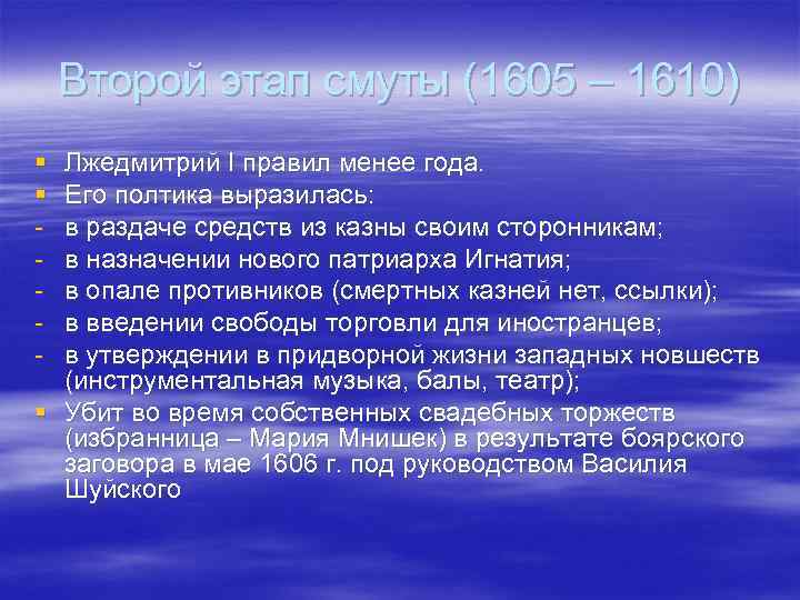 Второй этап смуты (1605 – 1610) § § - Лжедмитрий I правил менее года.