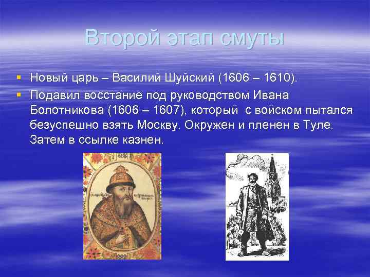 Второй этап смуты § Новый царь – Василий Шуйский (1606 – 1610). § Подавил