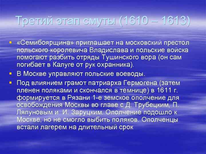 Этапы смутного. Смута 1610-1613. Третий этап смуты. 3 Этап смуты 1610-1613. Третий период смуты.