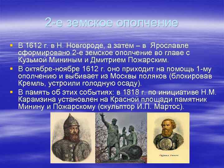 2 -е земское ополчение § В 1612 г. в Н. Новгороде, а затем –