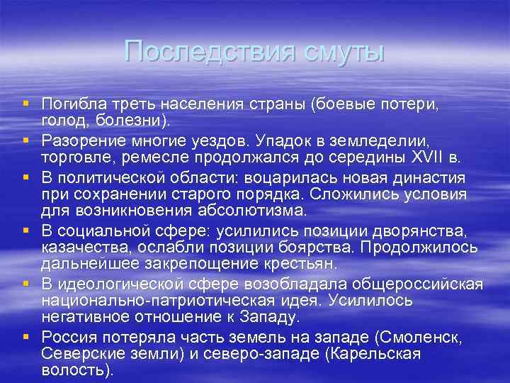 Последствия смуты § Погибла треть населения страны (боевые потери, голод, болезни). § Разорение многие