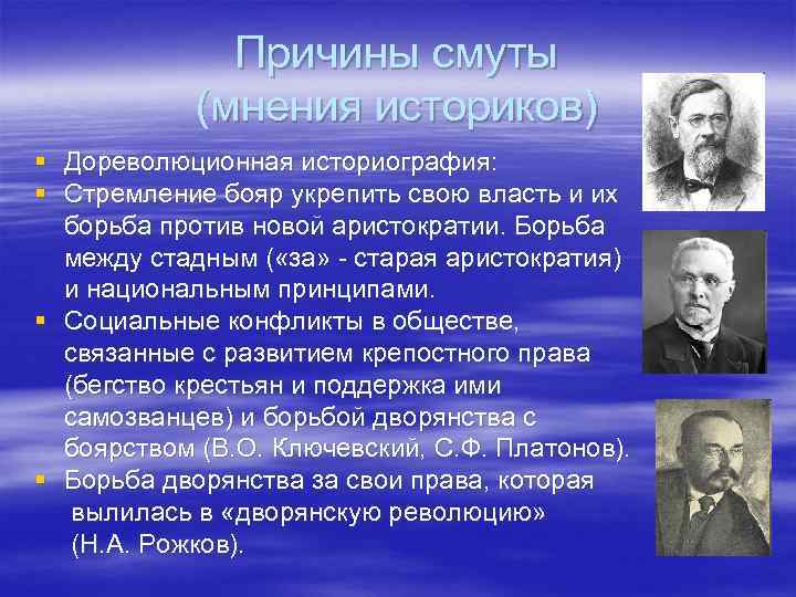 Историки о событиях. Мнения историков о смуте. Дореволюционная историография. Оценка смуты историками. Историография смуты.