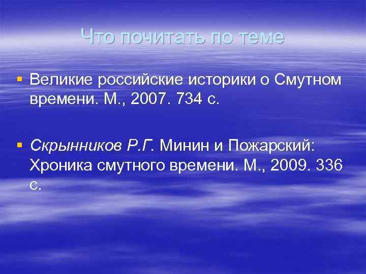 Что почитать по теме § Великие российские историки о Смутном времени. М. , 2007.