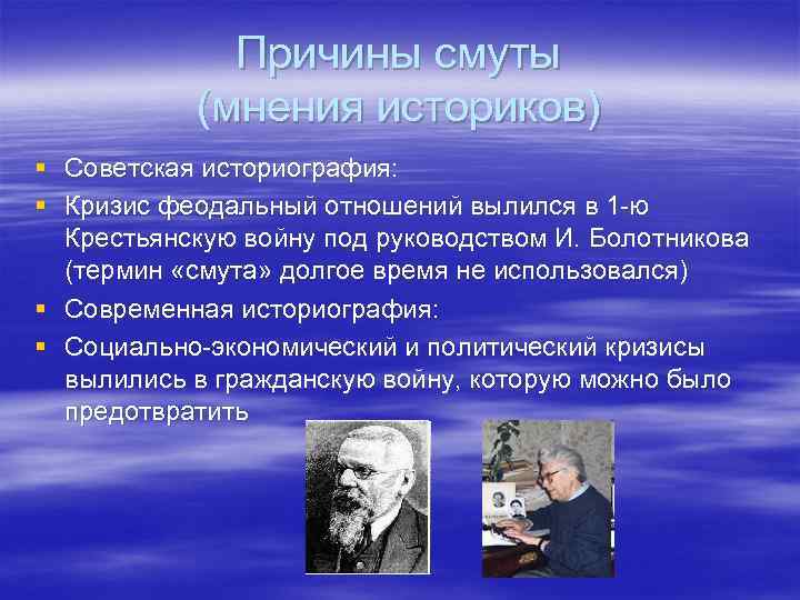 Причины смуты (мнения историков) § Советская историография: § Кризис феодальный отношений вылился в 1