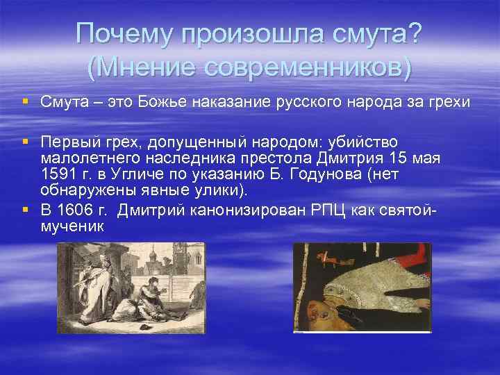 Почему произошла смута? (Мнение современников) § Смута – это Божье наказание русского народа за