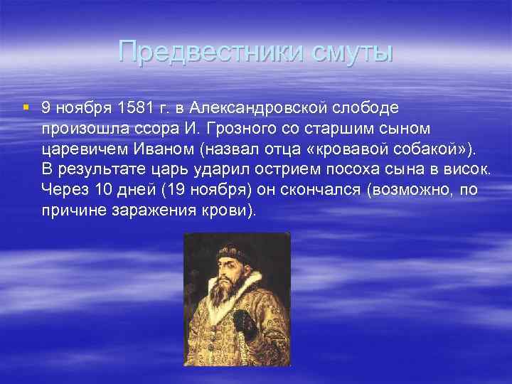 Предвестники смуты § 9 ноября 1581 г. в Александровской слободе произошла ссора И. Грозного