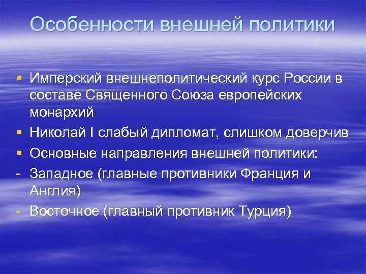 Особенности внешней политики. Особенности внешней политики России. Имперская внешняя политика России. Внутренняя политика самодержавия. Имперская внешняя политика это.