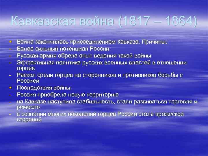 Кавказская война (1817 – 1864) § § - Война закончилась присоединением Кавказа. Причины: Более