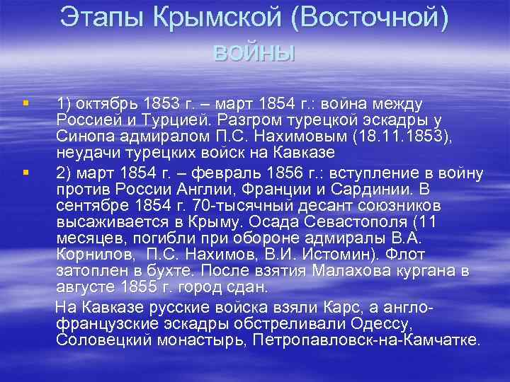 Этапы Крымской (Восточной) войны § § 1) октябрь 1853 г. – март 1854 г.