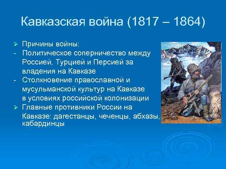 Презентация на тему кавказская война 9 класс