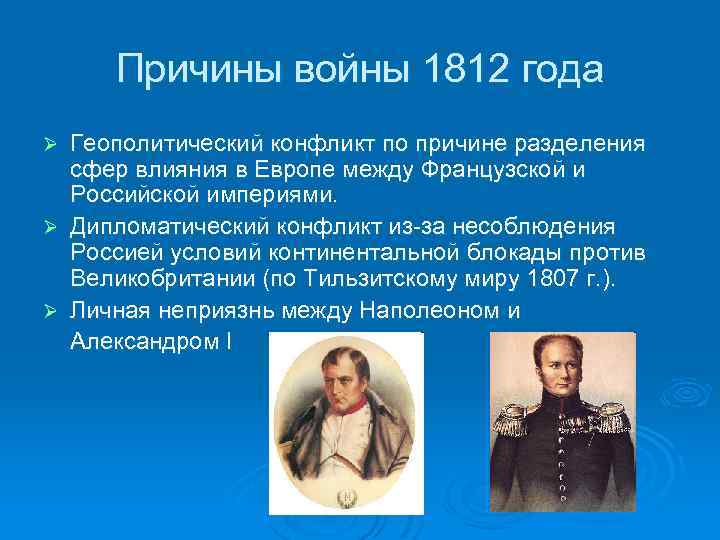 Причины отечественной войны 1812 года презентация