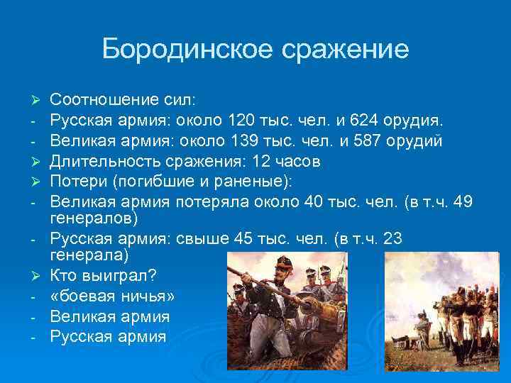 Бородинское сражение Ø Ø - Соотношение сил: Русская армия: около 120 тыс. чел. и
