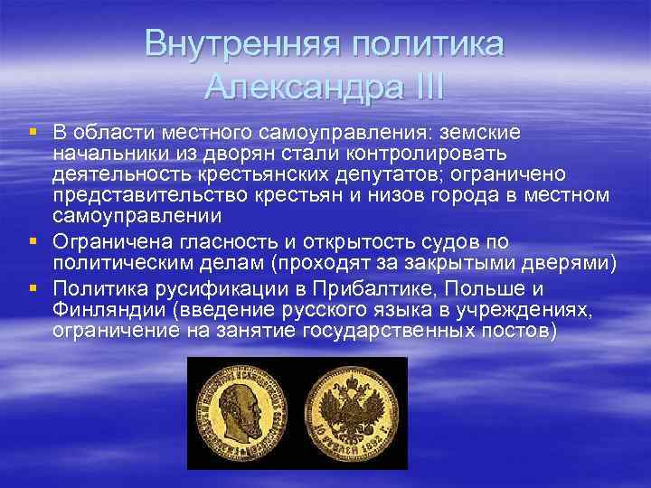 Внутренняя политика Александра III § В области местного самоуправления: земские начальники из дворян стали