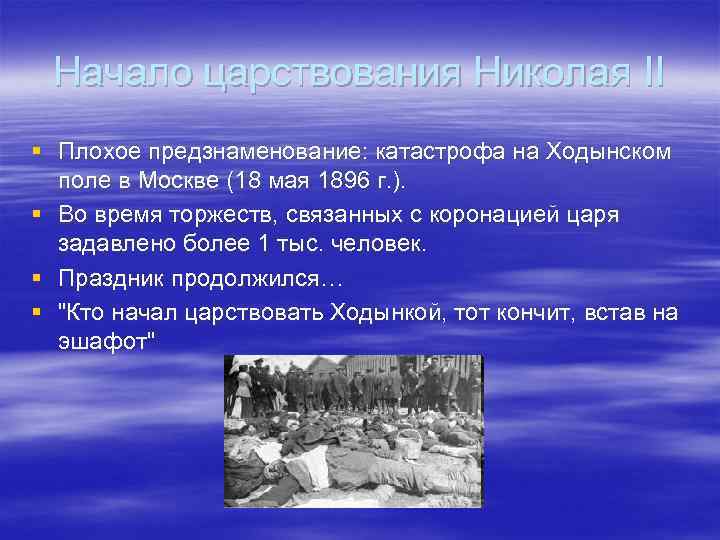 Начало царствования Николая II § Плохое предзнаменование: катастрофа на Ходынском поле в Москве (18