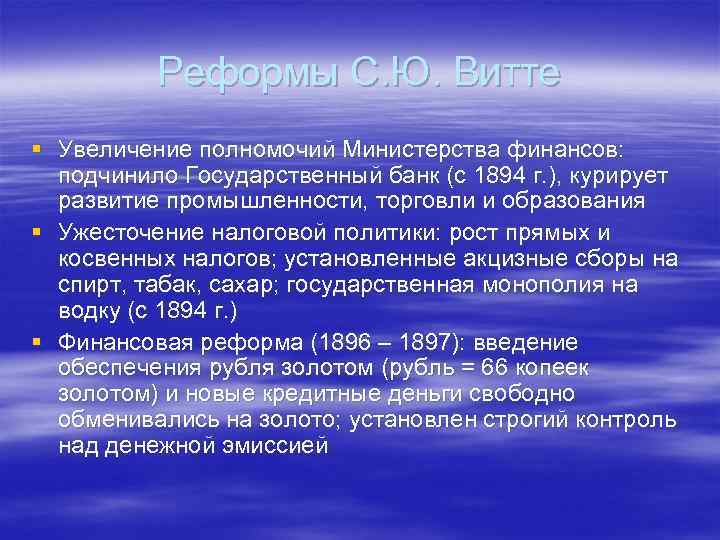 Реформы С. Ю. Витте § Увеличение полномочий Министерства финансов: подчинило Государственный банк (с 1894