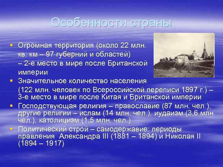 Особенности страны § Огромная территория (около 22 млн. кв. км – 97 губерний и